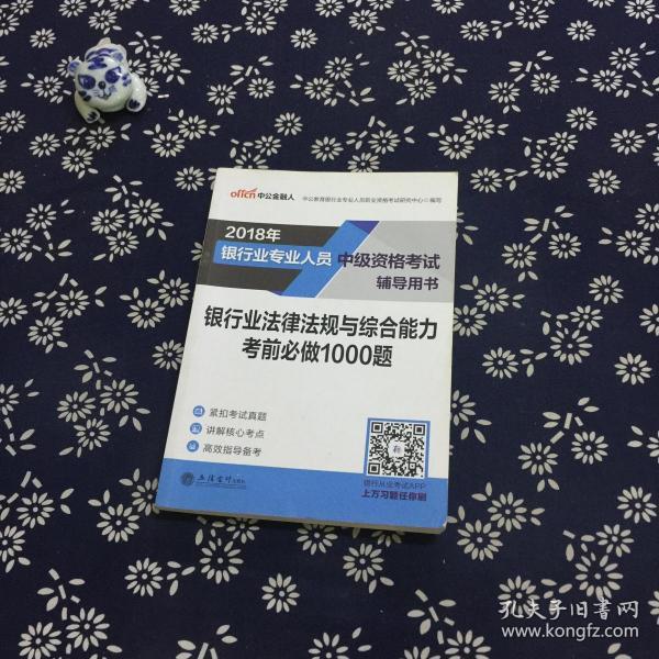 银行中级资格考试中公2018银行业专业人员中级资格考试辅导用书银行业法律法规与综合能力考前必做1000题