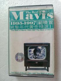 1995~1997（范晓萱）纯挚年代黄金精选集 磁带