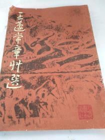 王遂常章草选(1983年)上海出版