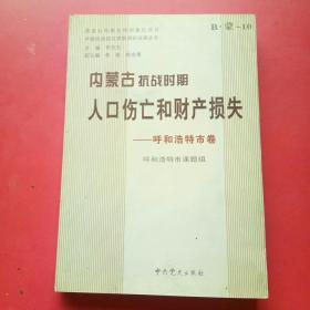 内蒙古抗战时期人口伤亡和财产损失.呼和浩特市卷.