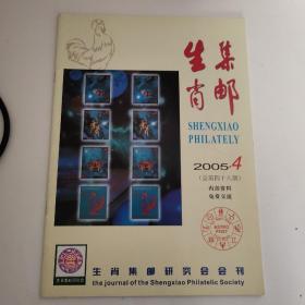 生肖集邮2005年第4期总第48期