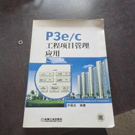 P3e/c工程项目管理应用