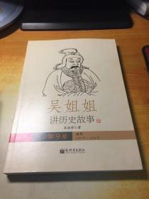 吴姐姐讲历史故事-第9册：南宋1127年-1276年