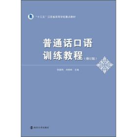 普通话口语训练教程(修订版)、