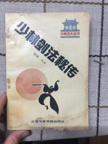 少林剑法秘传