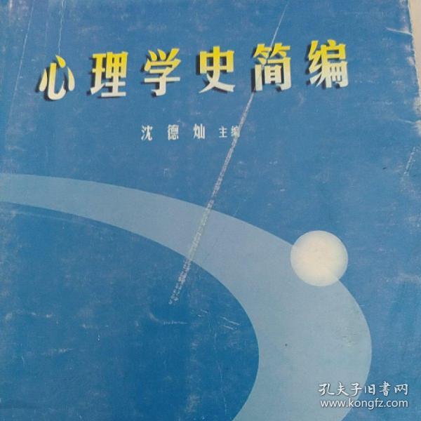 心理学史简编