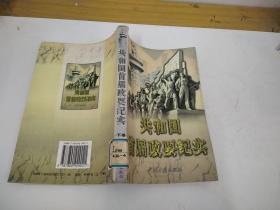 共和国首届政要纪实
