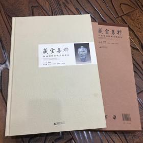 藏宝集粹 桂林博物馆藏文物精品