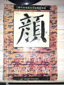 颜勤礼碑 回宫格楷书字帖