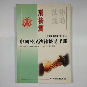 中国公民法律援助手册(刑法篇)