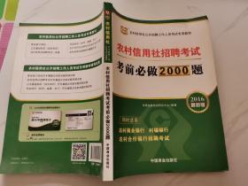 2017华图·农村信用社公开招聘工作人员考试专用教材：农村信用社招聘考试考前必做2000题