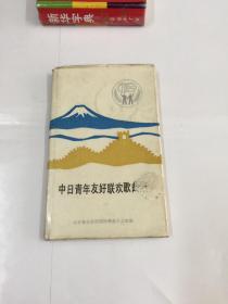 中日青年友好联欢歌曲集