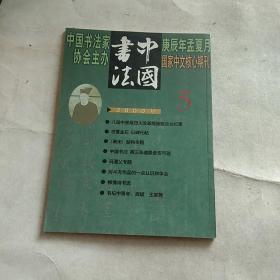 中国书法2000年第5期