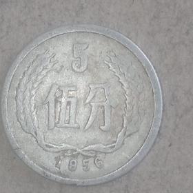 1956年老硬币分币5分一枚，保老保真币，流通好品，原汁原味原包浆。19