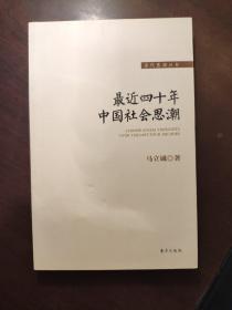 最近四十年中国社会思潮 作者签名本