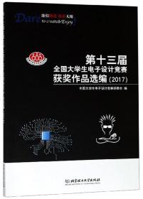 第十三届全国大学生电子设计竞赛获奖作品