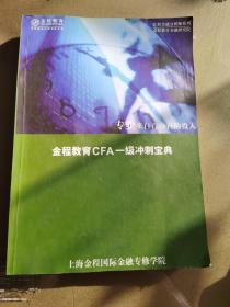 金程教育CFA一级冲刺宝典