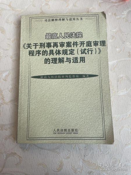 最高人民法院《关于刑事再审案件开庭审理程序的具体规定(试行)》的理解与适用