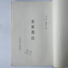 名家墨迹16开