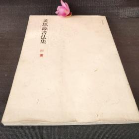 黄思源书法集