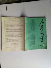 人民文学1980年6