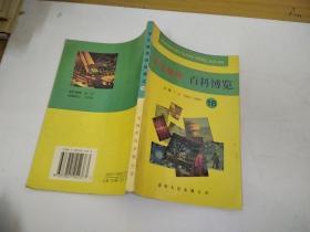 学生趣味百科博览(18)