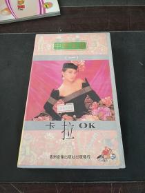中国金曲卡拉OK 磁带