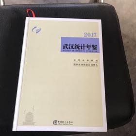武汉统计年鉴（2017）