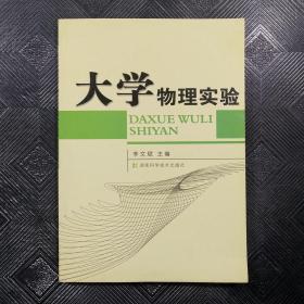 大学物理实验/