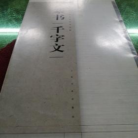 篆书千字文