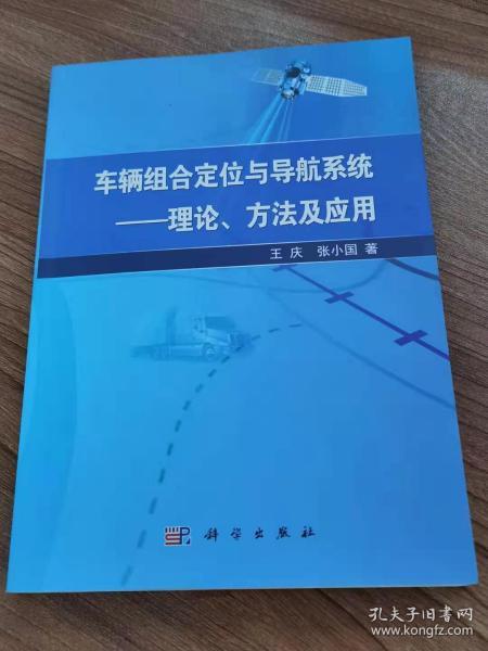 车辆组合定位与导航系统：理论、方法及应用