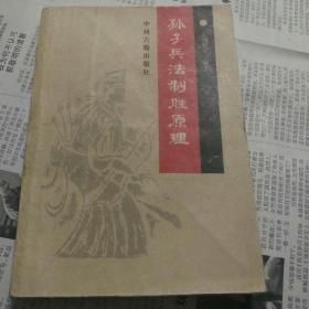 孙子兵法制胜原理