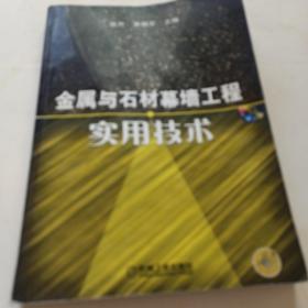 金属与石材幕墙工程实用技术（无光盘）