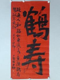 保真书画，著名画家南海岩书法《鹤寿》一幅尺寸137×68.5cm。馈赠，收藏佳作。