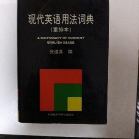 现代英语用法词典