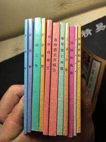 北京小学生连环画：东周列国故事（将相和、孟尝君、烽火戏诸侯、信陵君救赵（上）、吴越之争、晏婴使楚、荆轲刺秦王、春秋霸主齐桓公、重耳流亡列国、三家分晋、孙斌和庞涓）共11册合售