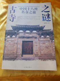 中国十八座名寺之旅 古寺之谜