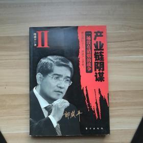 产业链阴谋 II：一场没有硝烟的战争