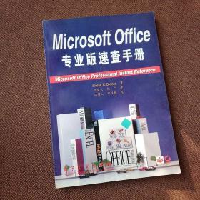 Microsoft Office专业版速查手册