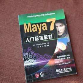 Maya 7入门标准教材