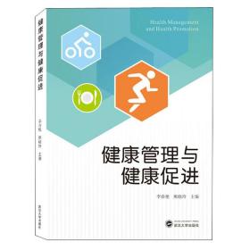 健康管理与健康促进  李春艳、熊晓玲 编  武汉大学出版社  9787307215634