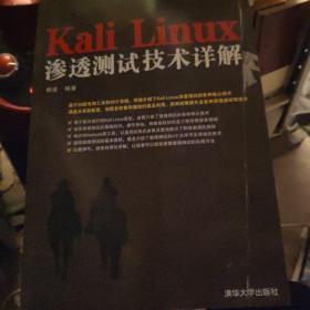 Kali Linux渗透测试技术详解