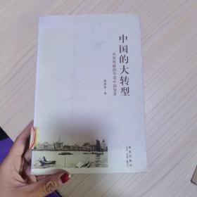 中国的大转型：从发展政治学看中国变革