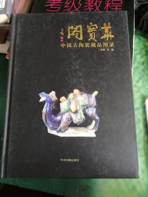 华宝阁：中国古陶瓷藏品图录