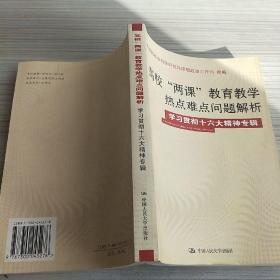 高校“两课”教育教学热点难点问题解析（学习贯彻十六精神专辑）