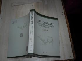 边界边地与边民 明清时期北方边塞地区部族分布与地理生态基础研究                     1-3964