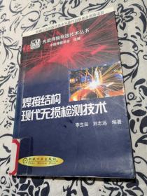 焊接结构现代无损检测技术——先进焊接制造技术丛书