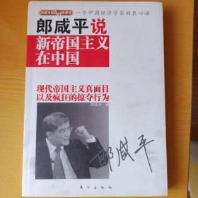 郎咸平说：谁在谋杀中国经济：附身中国人的文化魔咒