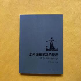 走进编辑灵魂的圣坛--放谈《编辑独语》