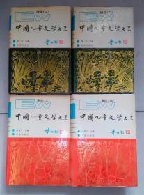 中国儿童文学大系：理论（一、二） +童话（三、四）4册合售  精装 一版一印